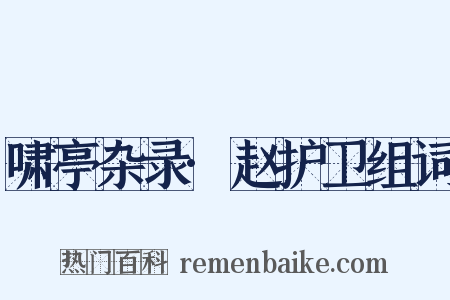 啸亭杂录·赵护卫组词是什么意思的图片